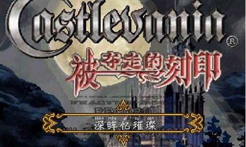 恶魔城刻印攻略最新破解版_恶魔城刻印攻略