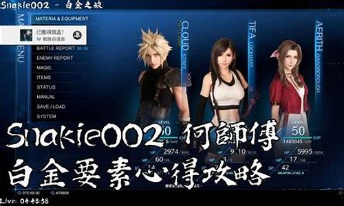 ff7re白金攻略_ff7re白金攻略游民_1