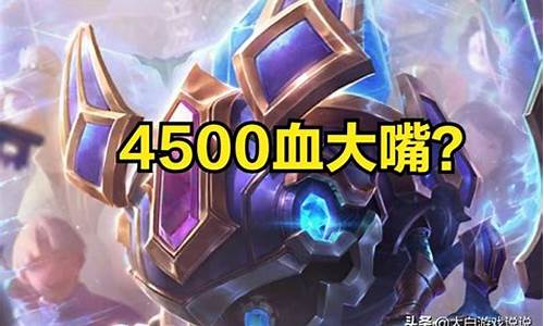 lol大嘴攻略分享_lol大嘴攻略分享大全