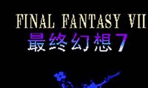 fc最终幻想7攻略_fc最终幻想7攻略图文