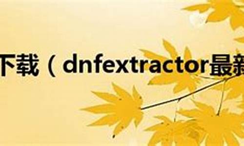 dnfextractor_dnfextractor最新版_1