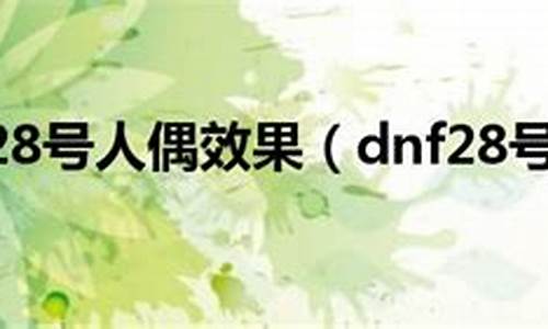 dnf28号设计图从哪得_dnf28号有什么用