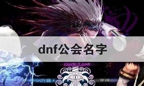 dnf工会名字大全_dnf工会名字大全要霸气吗