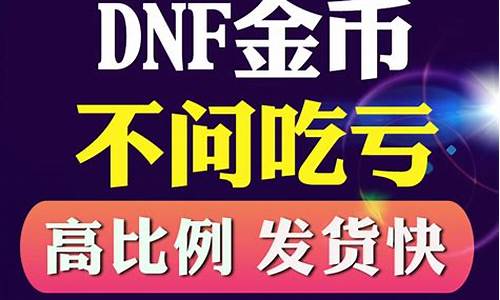 dnf河北一区金币比例_dnf河北一区金币价格_1