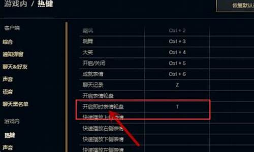 英雄联盟表情快捷键怎么设置_英雄联盟表情快捷键