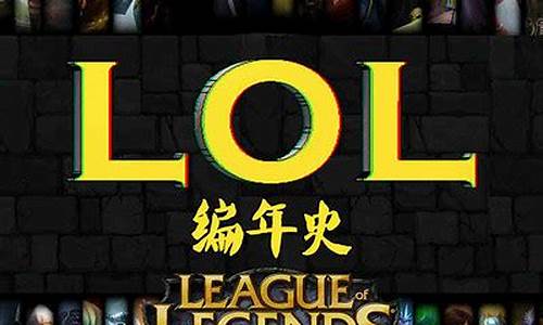 英雄联盟编年史第五期_lol编年史全集在哪看