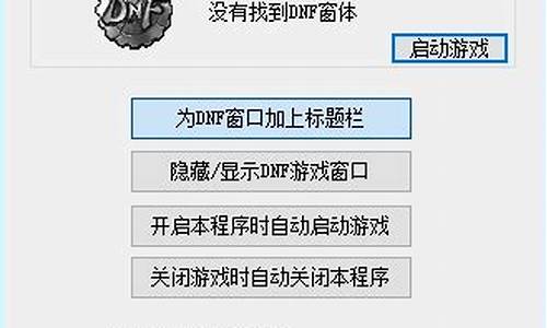 dnf如何窗口化_DNF窗口化实用工具