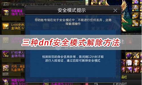 dnf安全模式不解除_dnf安全模式不解除会怎么样