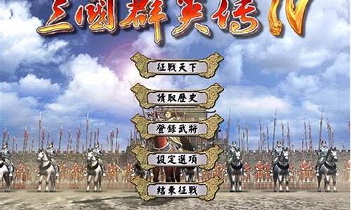 三国群英传4攻略心得_三国群英传4攻略大全