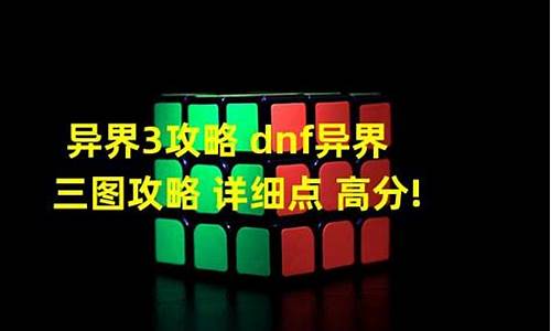 异界三英雄攻略_异界3攻略详解