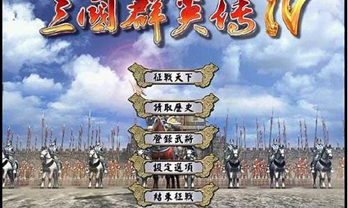 三国群英传4攻略百科详解_三国群英传4攻略流程