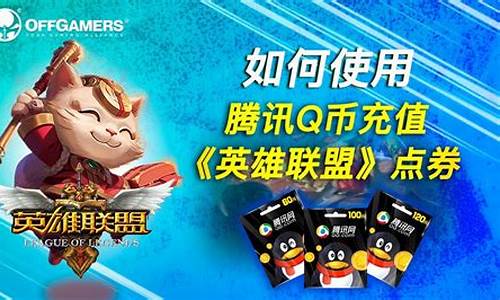 q币转英雄联盟点券_q币转lol点券