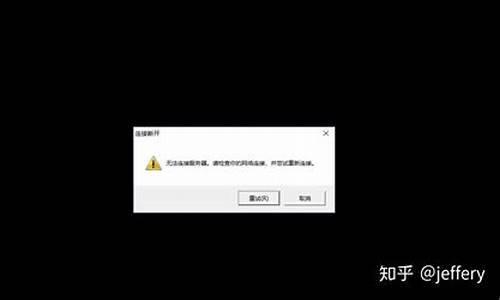 lol无法连接服务器解决方案错误_lol无法连接服务器解决方案