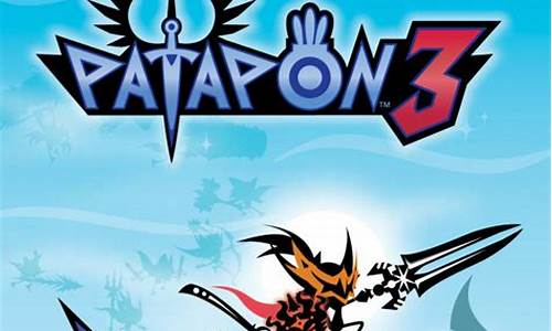 patapon3攻略_patapon3装备