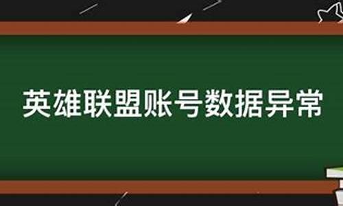 英雄联盟账号数据异常断开连接_英雄联盟账号数据异常