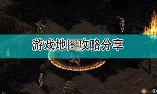 暗黑破坏神2完整攻略_暗黑破坏神2全攻略