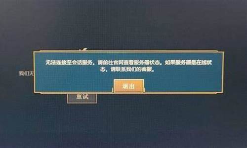 lol无法连接服务器怎么办_为啥lol无法连接服务器