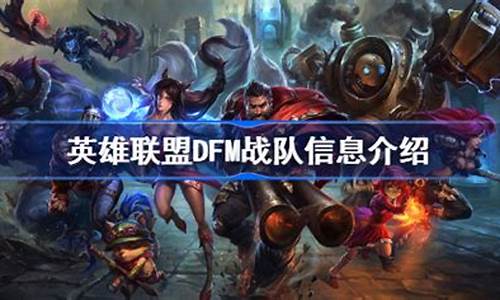 lpl dfm_英雄联盟dfm是哪个赛区