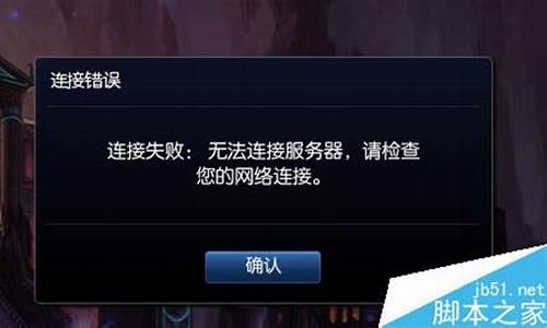 lol连接失败怎么回事_lol连接错误怎么解决啊