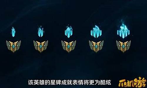 英雄联盟全英雄星碑是什么?_lol星英雄什么意思