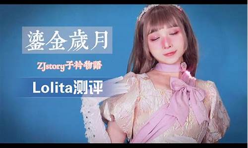 山寨Lolita测评_lolita山改