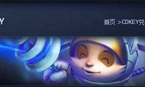 英雄联盟cdkey兑换码怎么获得_lolcdkey可靠吗