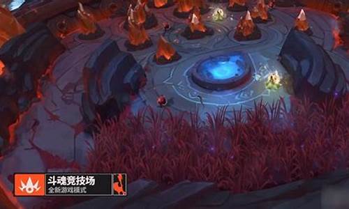 英雄联盟斗魂模式海克斯_lol海克斯换什么好