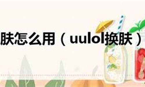 uu换肤好用吗_uulol换肤靠谱吗