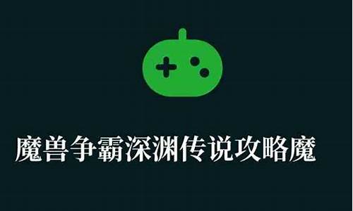 魔兽争霸深渊传说攻略大全_魔兽争霸官方对战平台深渊传说