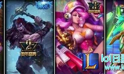 lol周年限定皮肤大全_lol周年皮肤一览