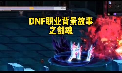 dnf背景故事动画片叫什么_dnf背景故事动画片