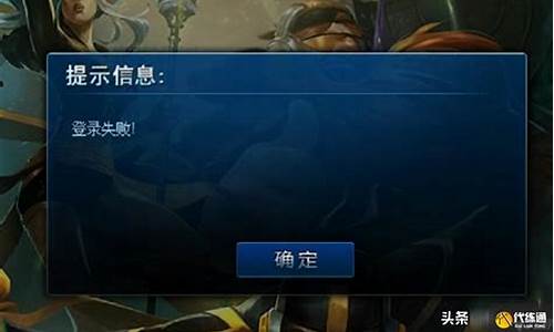 lol登录失败封号提示_lol错误封号