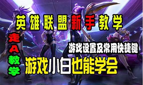 英雄联盟小白攻略_lol新手攻略小白