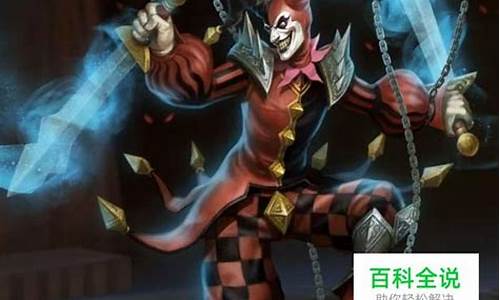 恶魔小丑怎么出装_lol恶魔小丑厉害