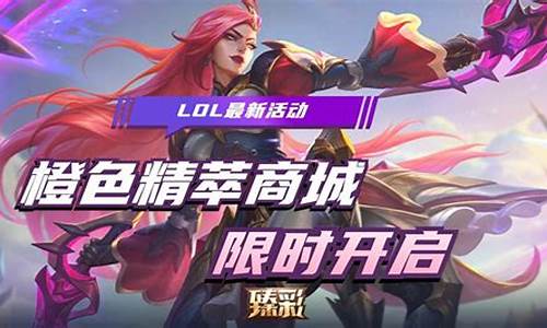 英雄联盟最新活动_lol最新活动总汇