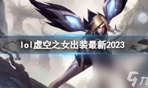 虚空之女出装s11_虚空之女出装2023