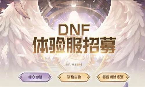 dnf体验服资格获取_dnf体验服资格申请时间