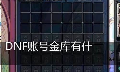 dnf2021账号金库_dnf账号金库怎么买