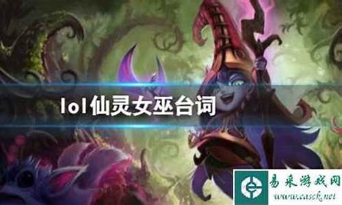 英雄联盟仙灵女巫台词_lol仙灵女巫台词