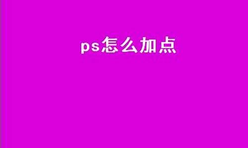 ps怎么加点光源_ps如何加光点