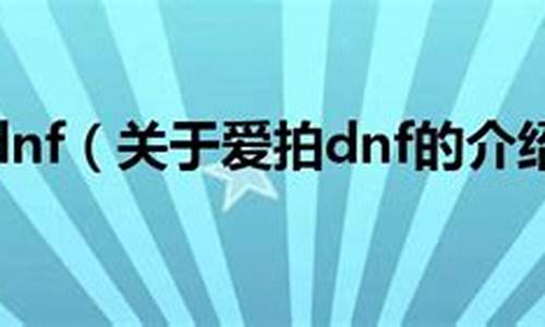 爱拍dnf红眼小学生pk_dnf红眼pk视频最火的